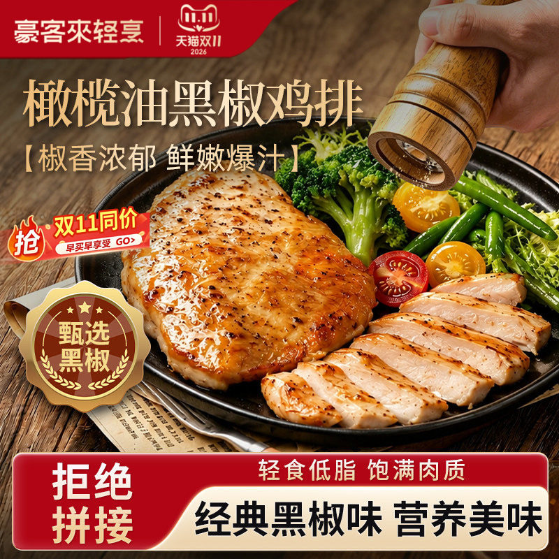 豪客来橄榄油黑椒鸡排低脂鸡胸肉鸡扒早餐冷冻空气炸锅半成品食材