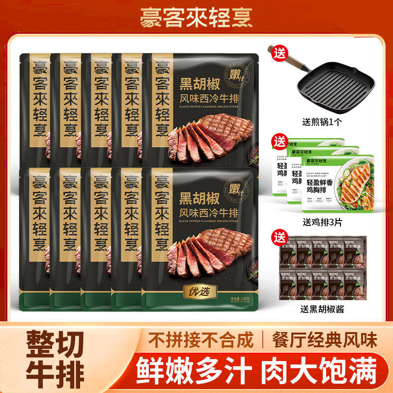 【送煎锅+鸡排】豪客来家用西冷牛排旗舰店切整切牛扒牛肉黑椒