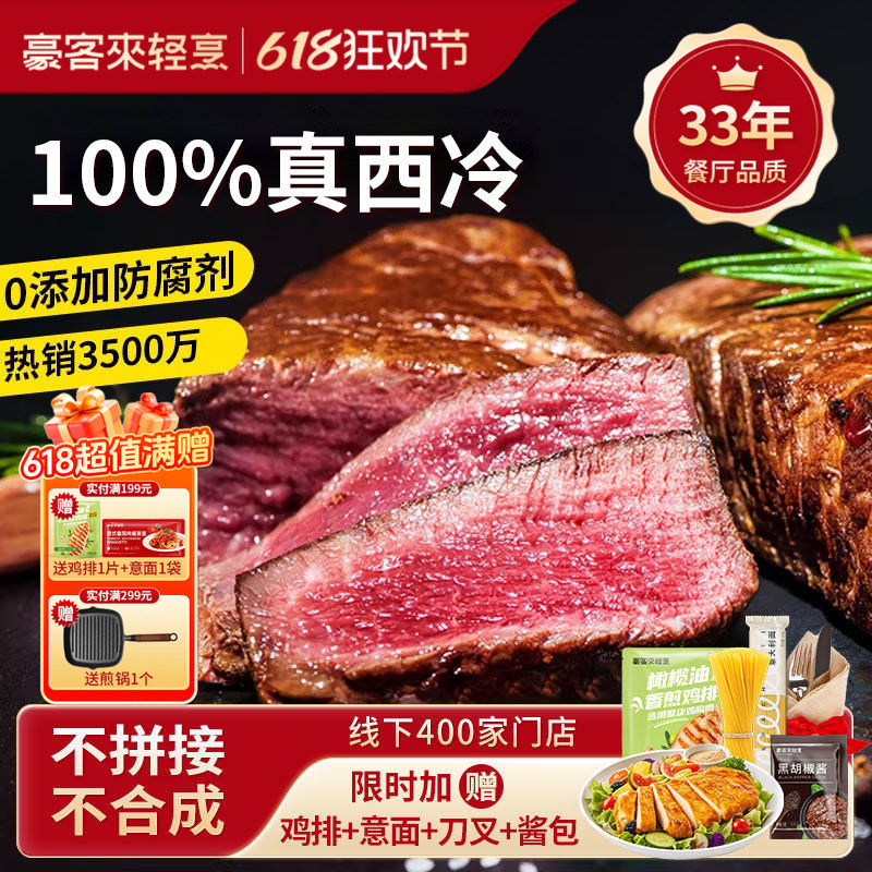 豪客来餐厅级西冷牛排旗舰店整切鲜嫩牛扒牛肉儿童早餐