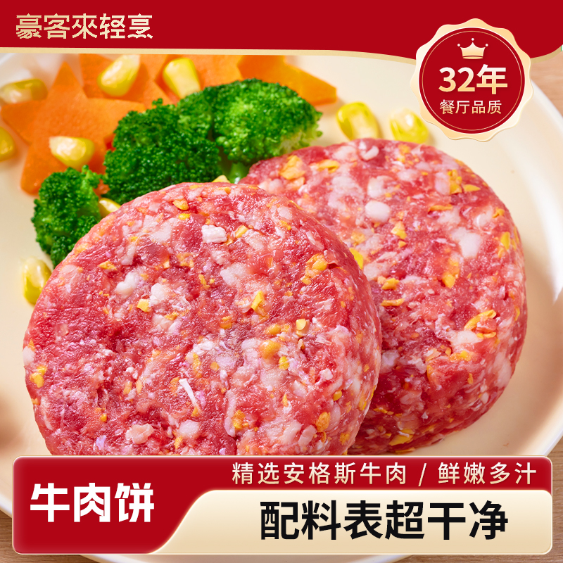 豪客来安格斯牛肉饼贵族鲜嫩多汁玉米汉堡超市儿童宝宝爆浆半成品
