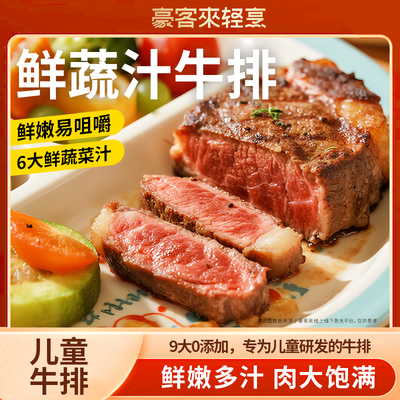 专为儿童研发的鲜牛排