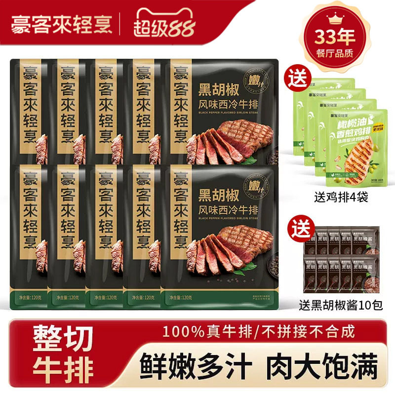【送4片鸡排】豪客来家用西冷牛排旗舰店整切牛扒牛肉黑胡椒牛排