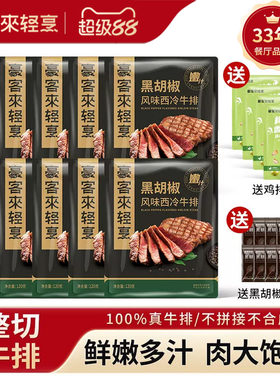 【送4片鸡排】豪客来家用西冷牛排旗舰店整切牛扒牛肉黑胡椒牛排
