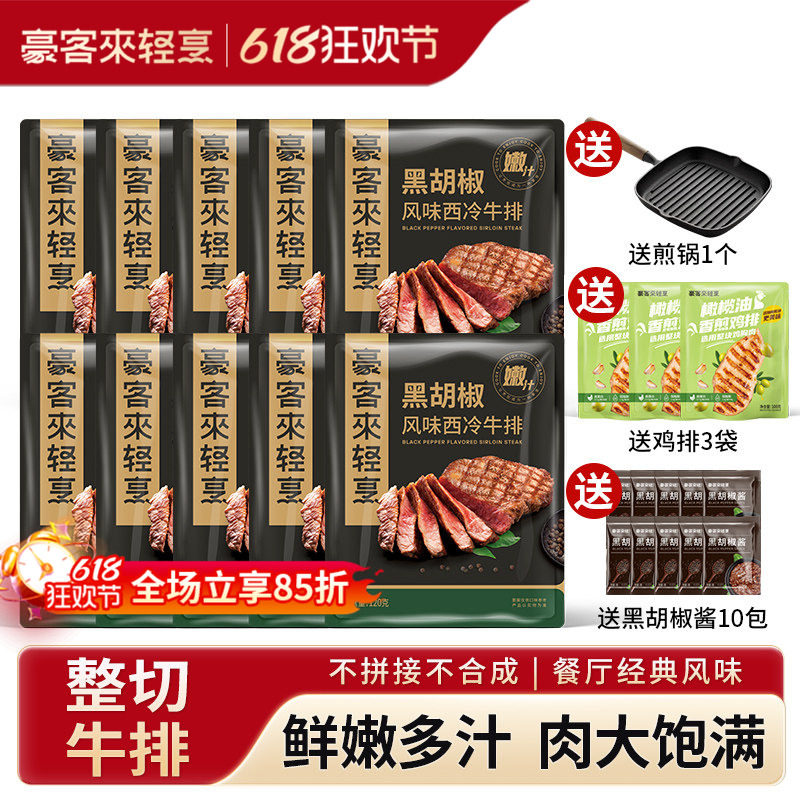 【送煎锅+鸡排】豪客来家用西冷牛排旗舰店切整切牛扒牛肉黑椒