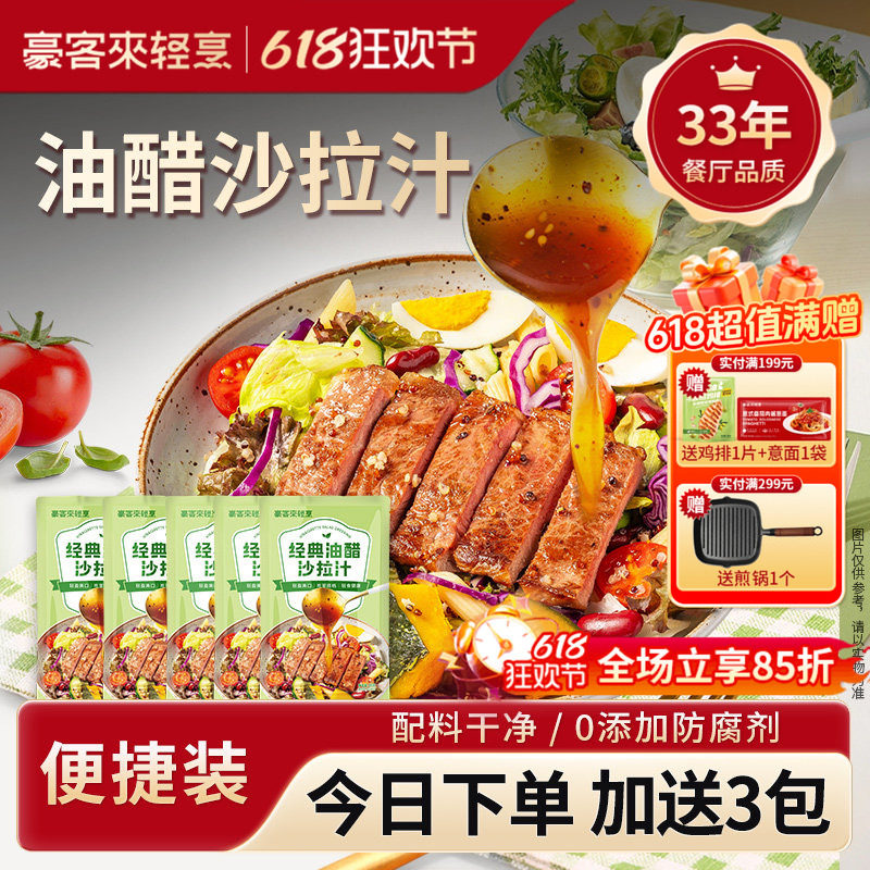 豪客来油醋汁轻食低脂酱料蔬菜水果沙拉酱汁凉拌汁干净配料表