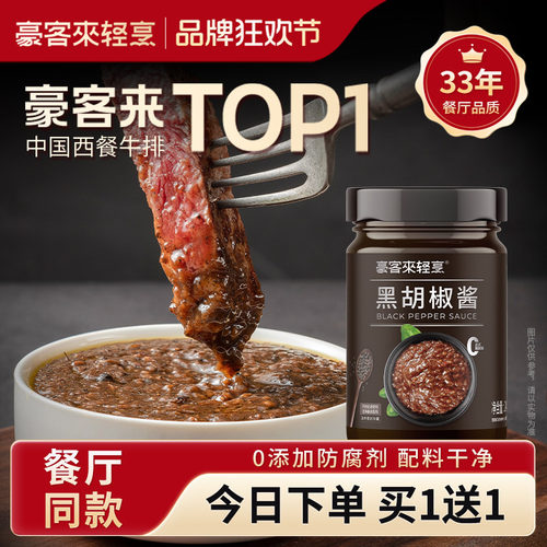 豪客来黑胡椒酱牛排专用酱汁