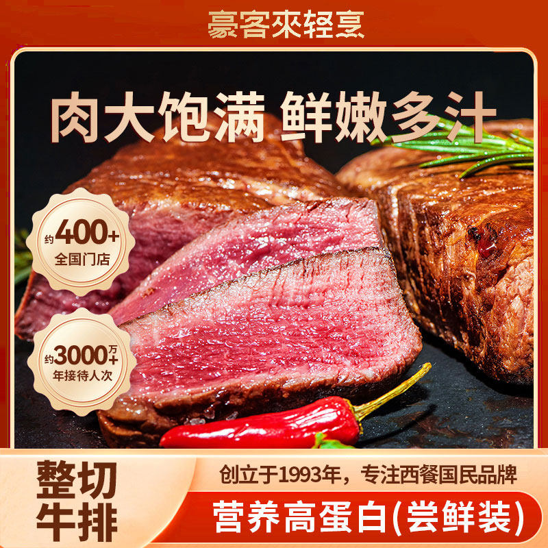 豪客来牛排整切官方旗舰店西冷进口牛肉半成品高蛋白健身餐专用,水产肉类/新鲜蔬果/熟食,牛排,淘宝优惠券,粉丝福利购,淘宝优惠卷