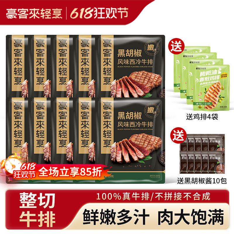 【送4片鸡排】豪客来家用西冷牛排旗舰店整切牛扒牛肉黑胡椒牛排