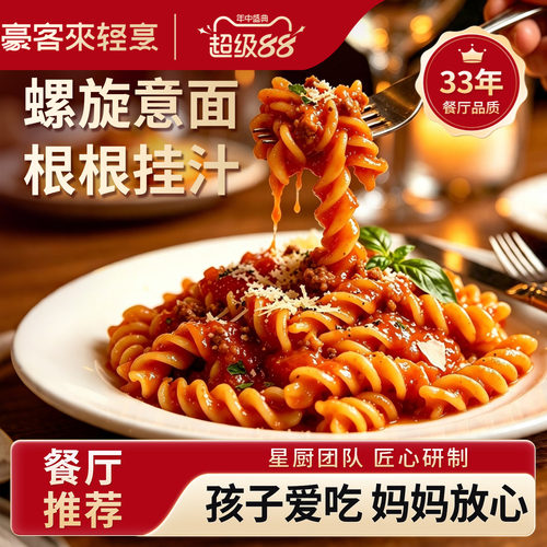 螺旋意大利面，巨量肉酱口口满足
