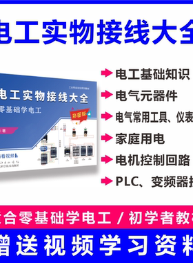 工业帮电工书籍自学新品新手零基础学电工图文讲解视频教学实物接线图彩图大全电路元件教材入门技术知识宝典电工基础入门自学