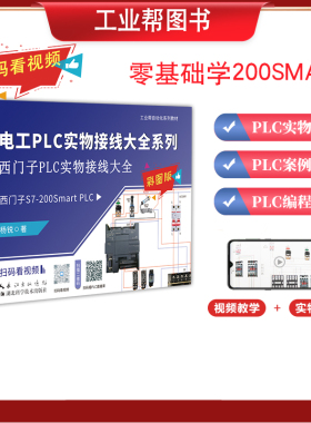 工业帮零基础学习电工套件编程课程程序设计从入门到精通教程资料西门子plc200smart实物接线大全自学电气控制书籍培训班教学教材