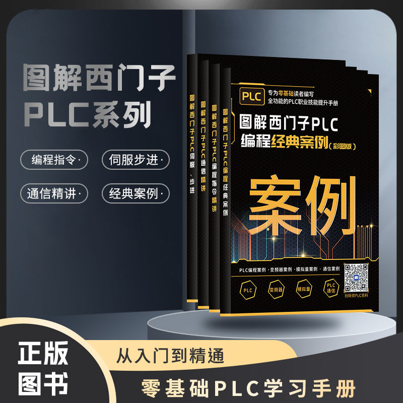 工业帮图解西门子PLC 编程经典案例/编程指令精讲/通信精讲/伺服步进一整套4册零基础自学书籍电工入门到精通学习套件教材 书籍/杂志/报纸 自动化技术 原图主图