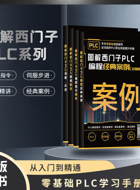工业帮图解西门子PLC 编程经典案例/编程指令精讲/通信精讲/伺服步进一整套4册零基础自学书籍电工入门到精通学习套件教材