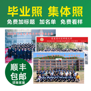 毕业照大学中学幼儿园合影高清冲印8 12寸A4高清照片塑封