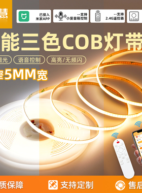 已接入米家5mm超窄三色智能cob氛围灯带led灯条24V低压吊顶线形灯