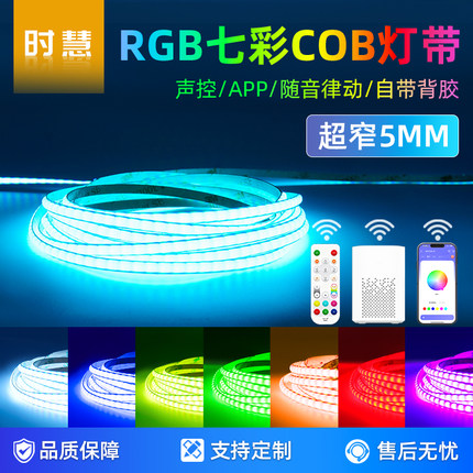 12V超窄5mm七彩cob氛围灯带小爱语音智能控制rgb洞洞板led氛围灯