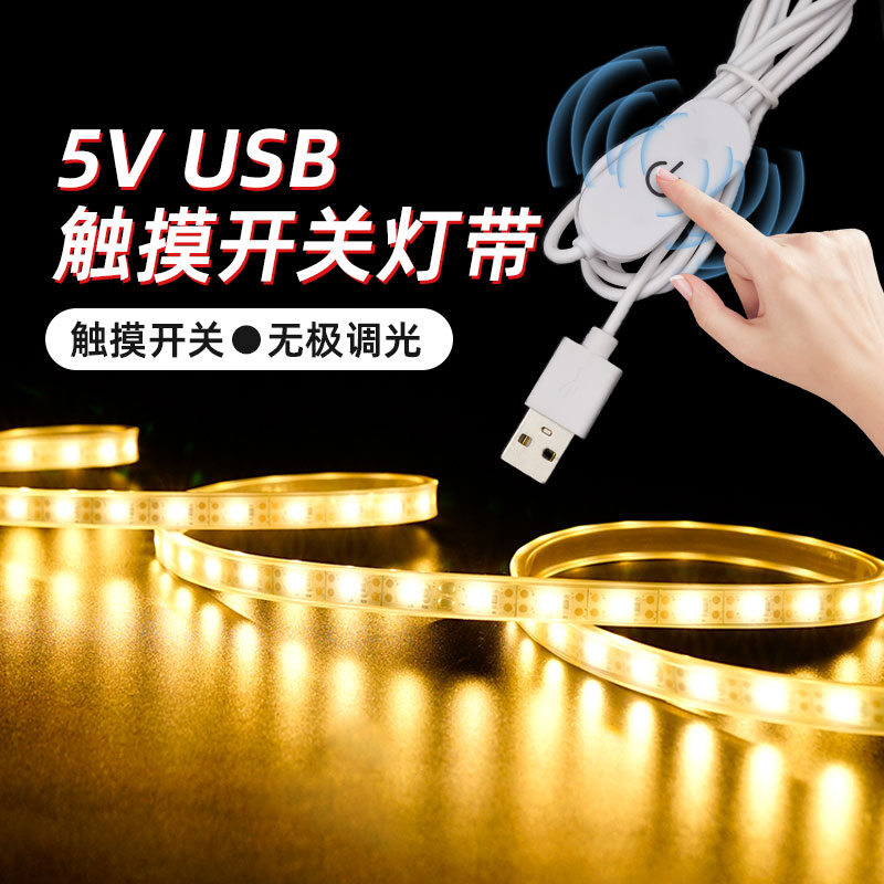 usb触摸调光led灯带5V插充电宝沙盘模型道具户外防水高亮软灯条