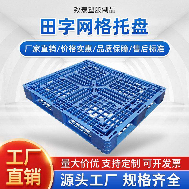 网格田字托盘仓储货架塑料卡板周转叉车胶卡板物流塑料栈板垫板