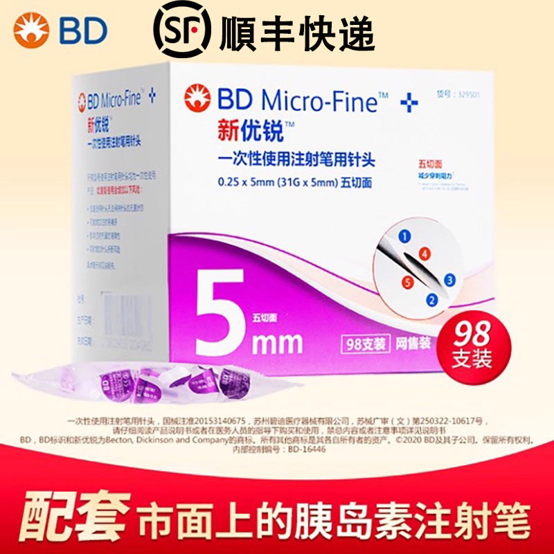 优锐针头5mm一次性BD胰岛素