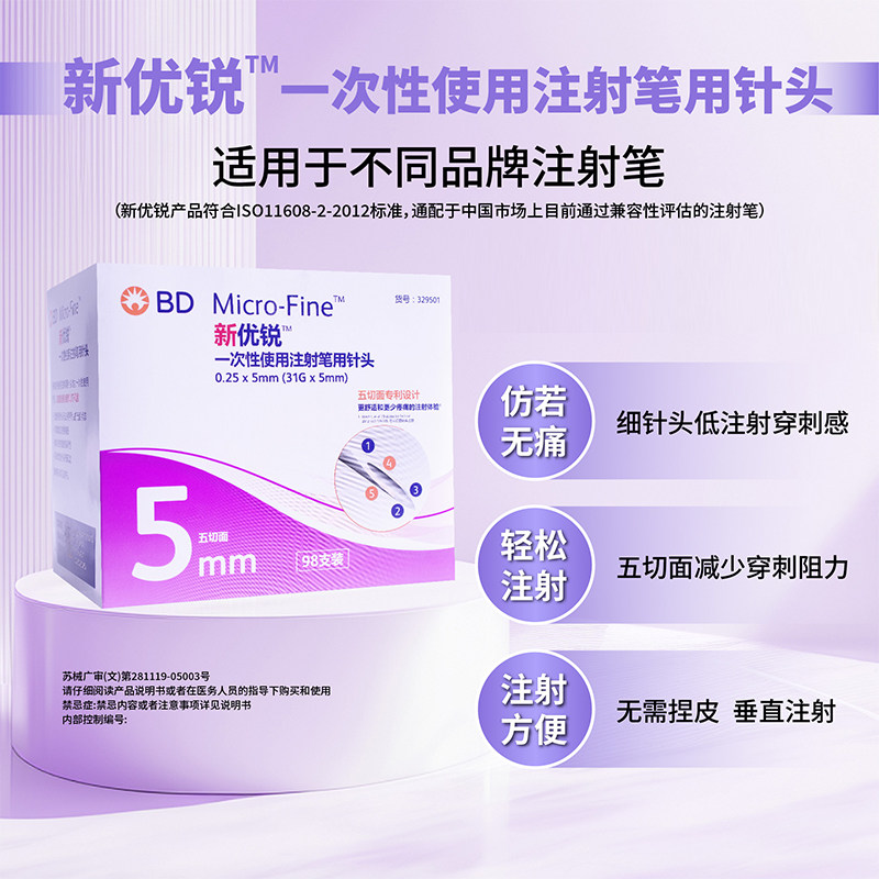 优锐针头5mm一次性BD胰岛素图片