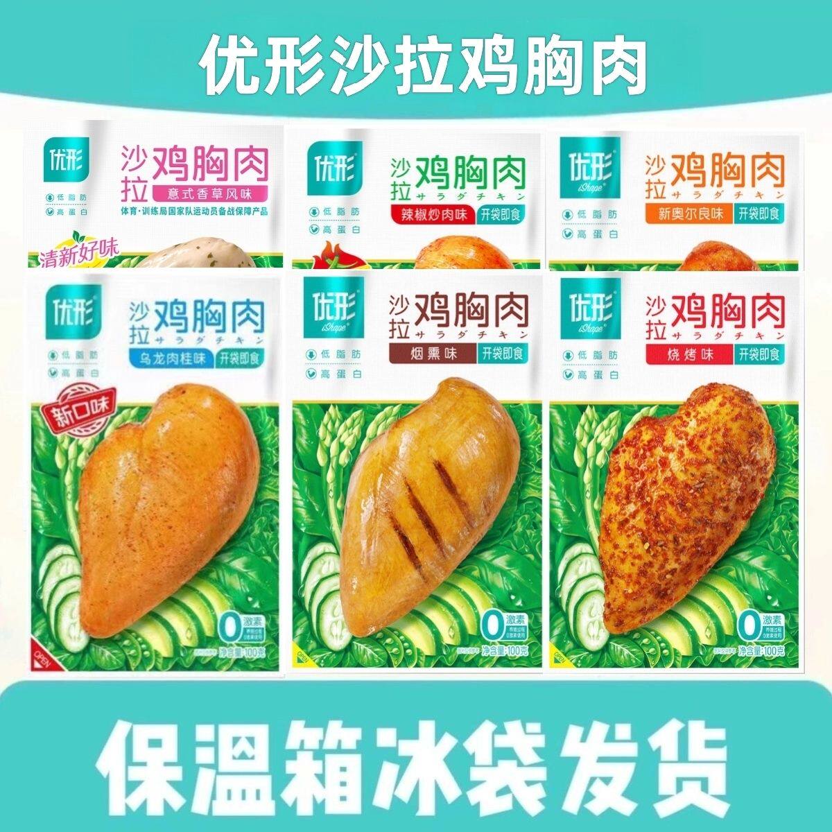 优形沙拉鸡胸肉8袋*100克低脂健身代餐开即食高蛋白食奥尔良烧烤