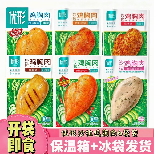 优形沙拉鸡胸肉6口味冷藏即食