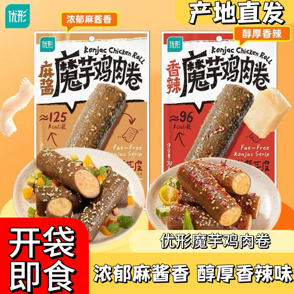 8袋优形魔芋鸡肉卷即食香辣麻酱味代餐健身饱腹零食宵夜鸡胸肉卷