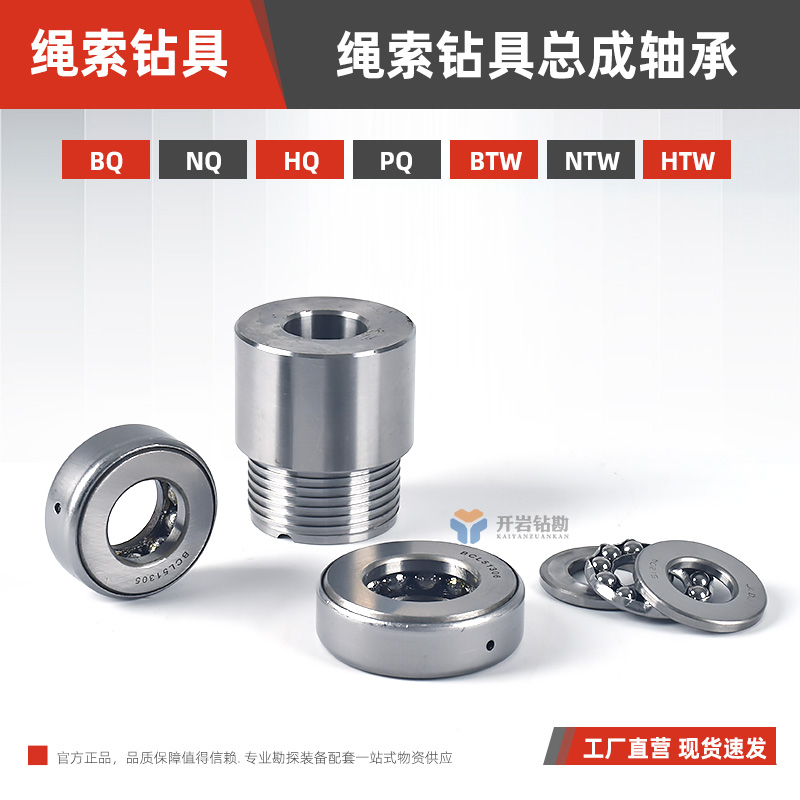 NQHQNTWHTW绳索取芯钻具轴承