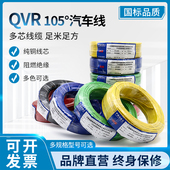 QVR国标纯铜汽车线105度软线0.3 1.5平方低压线连接线 0.5 0.75