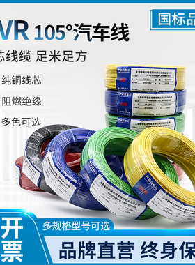QVR国标纯铜汽车线105度软线0.3/0.5/0.75/1/1.5平方低压线连接线