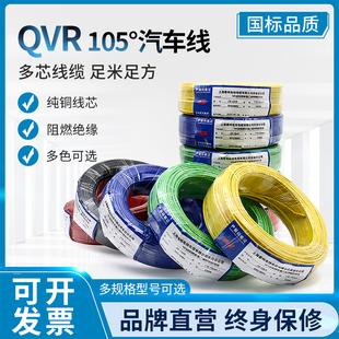 QVR国标纯铜汽车线105度软线0.3/0.5/0.75/1/1.5平方低压线连接线