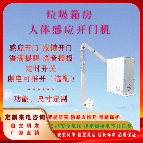 人体感应智能垃圾分类箱开门机新