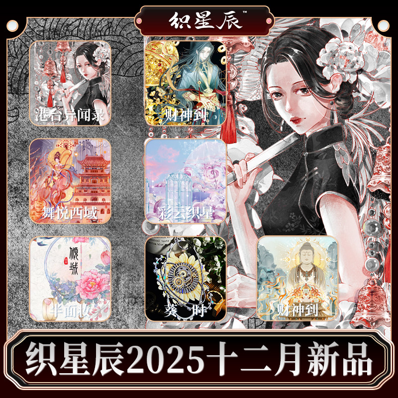 织星辰工作室2025十二月新品和纸胶带