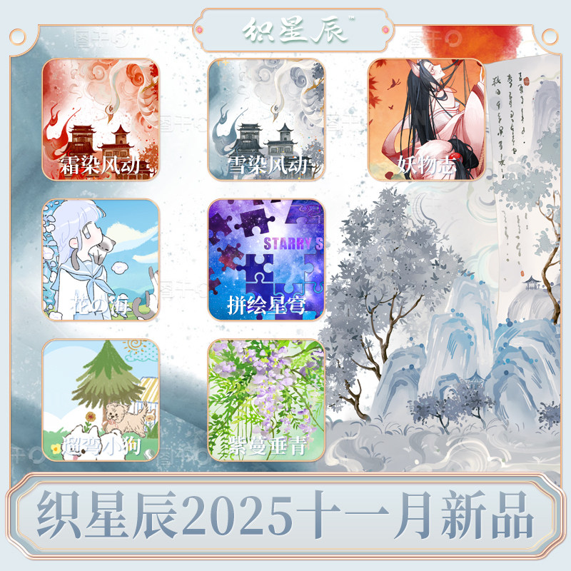 织星辰2025十一月素材款背景人物花花可爱元素手账pet和纸胶带