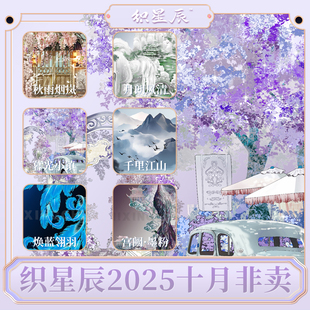 织星辰2025十月非卖大货风景古风欧风素材贴纸pet和纸胶带