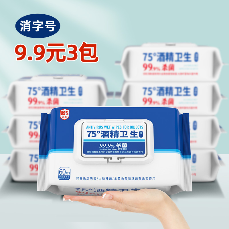 3包180片酒精湿巾9.9元
