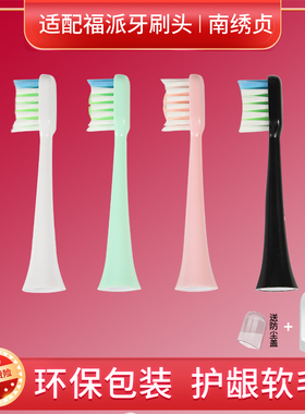 南绣贞适配fupal福派电动牙刷头A6splus/A8/ZR择柔Z3/Z5/Z7替换