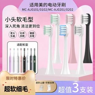 美 0202 电动牙刷替换头MC 0102 0203 AJ0101 南绣贞适配Midea