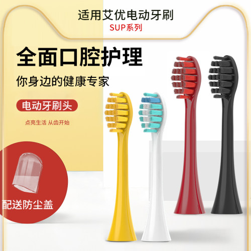 适用艾优电动牙刷软毛刷头