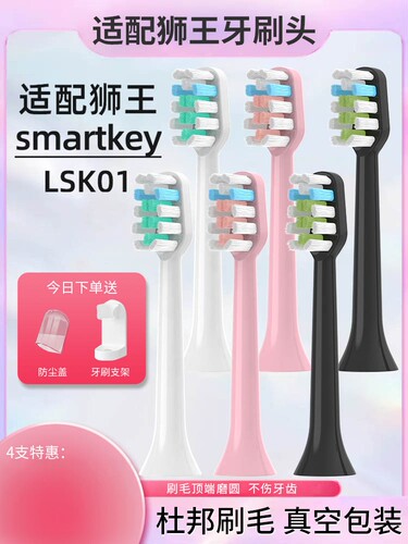 适配LION狮王SMARTKEY电动牙刷头