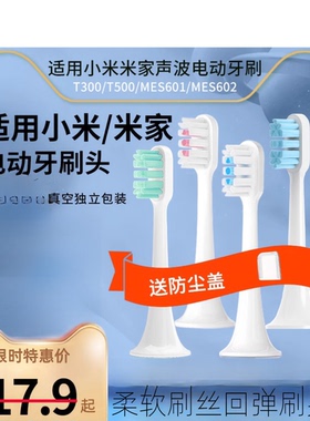 南绣贞适配小米电动牙刷头T300/T500/MES601MES602通用替换牙刷头