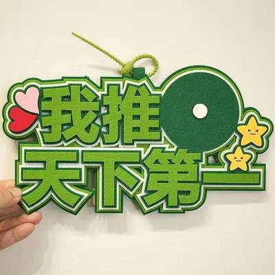 sorry我推天下第一吧唧托不织布挂件谷子谷美小红书同款创意字包