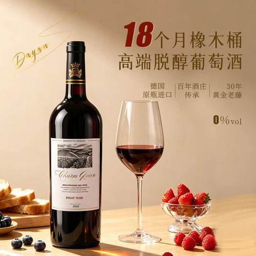 德国进口达颜黑皮诺葡萄酒18个月橡木桶0%vol脱醇红酒无醇葡萄酒