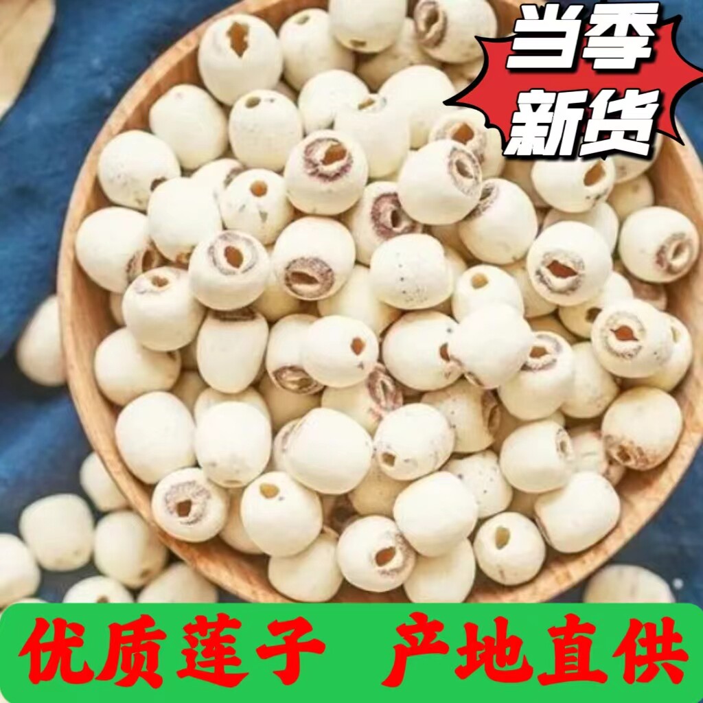 莲子粉糯通心莲子无心白莲子无硫云南特产