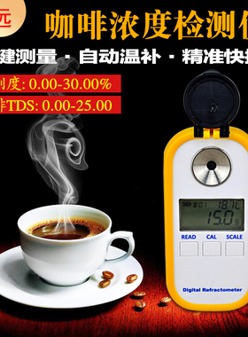 701数显咖啡浓度计咖啡糖度Brix咖啡TDS浓度测量coffee咖啡检测仪