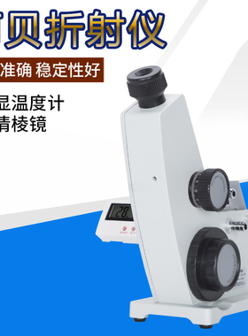 阿贝折射仪实验室蔗糖溶液糖浓度测定仪单目折射率测试仪折光仪