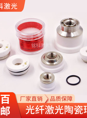 光纤激光切割机陶瓷环嘉强万顺兴宏山大族普雷切割机头配件陶瓷体