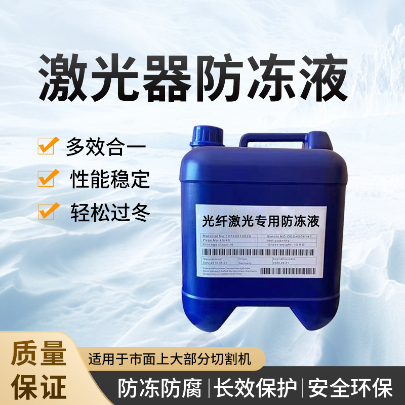 激光切割机防冻液创鑫锐科激光器防冻液激光防冻液克莱恩同款原液