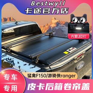 卡途bestwyll卷帘盖猛禽F150长城炮游骑侠ranger后盖平盖皮卡改装
