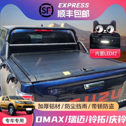 五十铃DMAX瑞迈卷帘盖皮卡改装